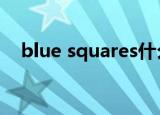 blue squares什么意思（Blue Square）