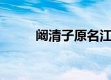 阚清子原名江芷恩（阚清子原名）