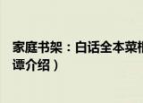 家庭书架：白话全本菜根谭（关于家庭书架：白话全本菜根谭介绍）