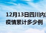 12月13日四川内江疫情最新情况及内江这次疫情累计多少例