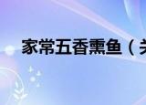 家常五香熏鱼（关于家常五香熏鱼介绍）