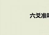 六爻准吗（六爻抽签）