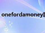 onefordamoney歌曲（onefordamoney）