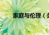 家庭与伦理（关于家庭与伦理介绍）