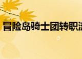 冒险岛骑士团转职流程（冒险岛骑士团转职）
