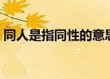 同人是指同性的意思吗（同人是指什么意思）