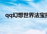 qq幻想世界法宝技能（qq幻想世界法宝）