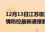 12月13日江苏宿迁疫情最新通报表及宿迁疫情防控最新通报数据