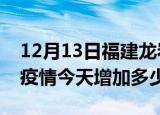 12月13日福建龙岩疫情最新消息数据及龙岩疫情今天增加多少例
