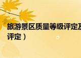 旅游景区质量等级评定及划分（旅游景区质量等级的划分与评定）