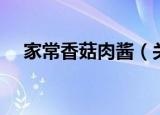 家常香菇肉酱（关于家常香菇肉酱介绍）
