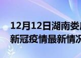 12月12日湖南娄底今日疫情最新报告及娄底新冠疫情最新情况