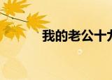 我的老公十九岁（老婆十九岁）