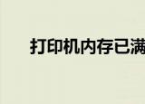 打印机内存已满怎样办（打印机内存）
