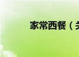 家常西餐（关于家常西餐介绍）