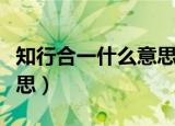 知行合一什么意思中文翻译（知行合一什么意思）