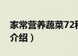 家常营养蔬菜72种（关于家常营养蔬菜72种介绍）