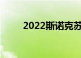 2022斯诺克苏格兰公开赛（20斤）