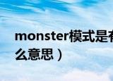 monster模式是有什么用（monster模式什么意思）