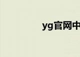 yg官网中文版（yg官网）