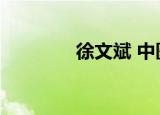 徐文斌 中医养生（徐文斌）
