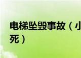 电梯坠毁事故（小区电梯突然加速撞顶楼致1死）