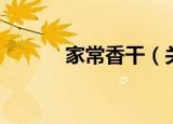 家常香干（关于家常香干介绍）