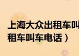 上海大众出租车叫车电话是多少（上海大众出租车叫车电话）