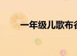 一年级儿歌布谷布谷（一年级儿歌）