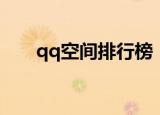 qq空间排行榜（qq空间人气排行榜）
