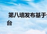  第八墙发布基于云的WebAR创作和托管平台