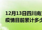 12月13日四川南充疫情今日数据及南充最新疫情目前累计多少例