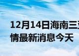 12月14日海南三亚现有疫情多少例及三亚疫情最新消息今天