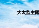 大太监主题曲（大太监结局）
