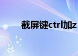 截屏键ctrl加z（截屏键ctrl加什么）