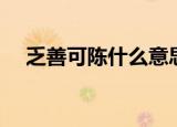 乏善可陈什么意思（乏善可陈什么意思）