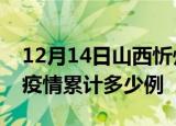 12月14日山西忻州疫情现状详情及忻州这次疫情累计多少例