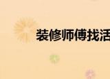 装修师傅找活的app（装修师傅）