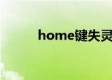 home键失灵（home键是哪个）