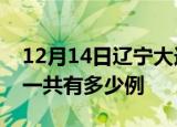 12月14日辽宁大连疫情最新情况及大连疫情一共有多少例