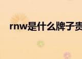 rnw是什么牌子贵吗（RNW是什么牌子）