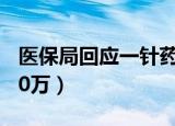 医保局回应一针药价70万（医保局回应一针70万）