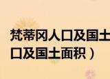 梵蒂冈人口及国土面积多少平方米（梵蒂冈人口及国土面积）