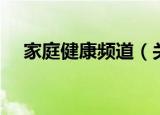 家庭健康频道（关于家庭健康频道介绍）