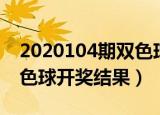 2020104期双色球开奖结果（2020104期双色球开奖结果）