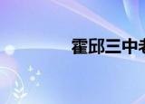 霍邱三中老师（霍邱三中）