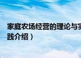 家庭农场经营的理论与实践（关于家庭农场经营的理论与实践介绍）
