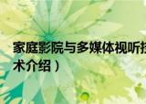 家庭影院与多媒体视听技术（关于家庭影院与多媒体视听技术介绍）