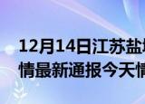 12月14日江苏盐城疫情今天多少例及盐城疫情最新通报今天情况