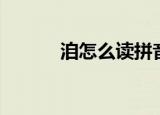 洎怎么读拼音几声（洎怎么读）